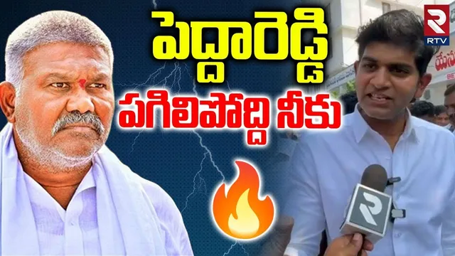 పెద్దారెడ్డి పగిలిపోద్ది నీకు..|  JC Asmit Reddy Mass Warning To Pedda Reddy | Tadipatri | RTV
