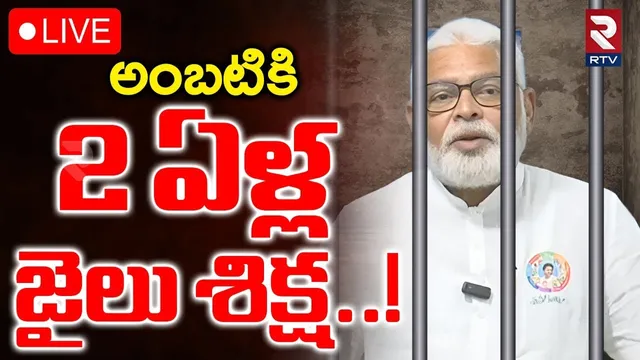 Jail To Ambati Rambabu🔴LIVE : అంబటికి 2 ఏళ్ల జైలు శిక్ష! | Ambati Arrest Updates | TDP vs YCP | RTV