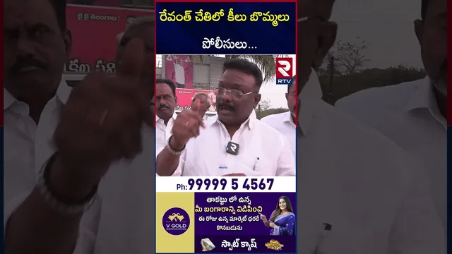 రేవంత్ చేతిలో కీలు బొమ్మలు పోలీసులు | BRS Leader About in CM Revanth Reddy | RTV