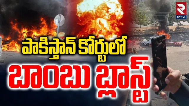 Massive Explosion in Pakistan |పాకిస్తాన్ కోర్టులో బాంబు బ్లాస్ట్ | Blast in Pakistan Islamabad |RTV