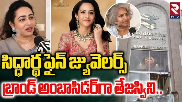 సిద్ధార్థ ఫైన్ జ్యువెలర్స్|Nandamuri Tejaswini As Brand Ambassador For Siddhartha Fine Jewellers|RTV