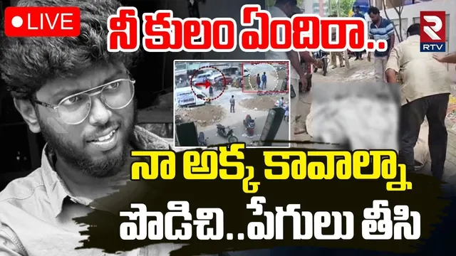 Tirunelveli Kavin Incident🔴LIVE : తల్లి ముందే పొడిచి | Nellai | Tirunelveli Love Issue | RTV
