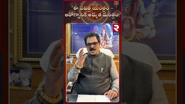 ఈ పవిత్ర యంత్రం - ఆరోగ్యానికి అద్భుత మంత్రం  | Dr.G.Panduranga Rao| Indeo-Nepal Rudraksha | RTV