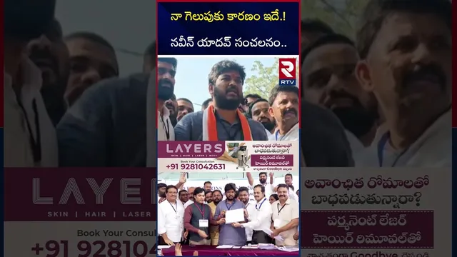Naveen Yadav First Reaction On Jubilee Hills Election : నా గెలుపుకు కారణం ఇదే | Congress | RTV