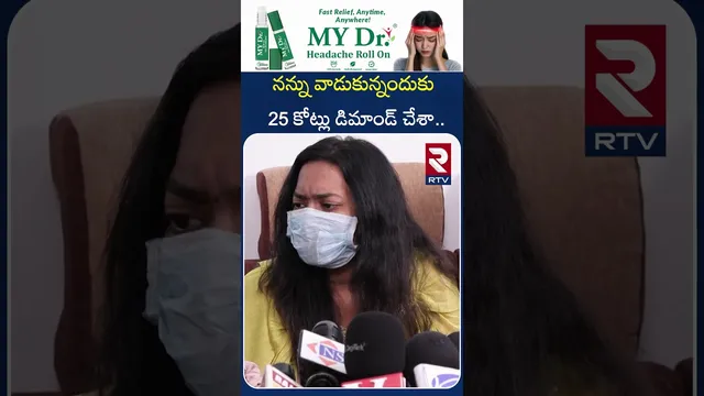 నన్ను వాడుకున్నందుకు 25 కోట్లు డిమాండ్ చేశా..|  MLA Arava Sridhar Victim Sensational Press Meet| RTV