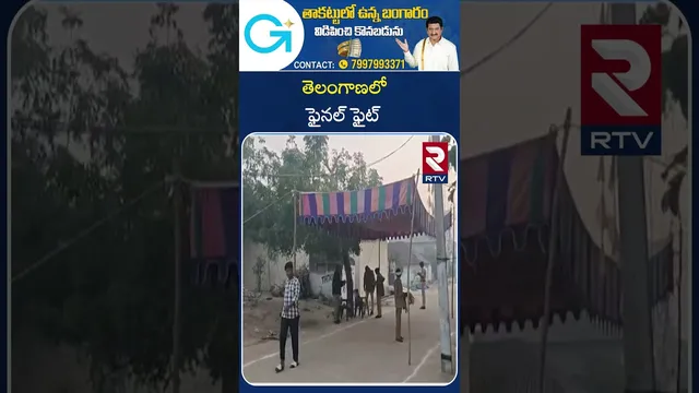 Telangana 3rd Phase Sarpanch Election Polling | తెలంగాణలో ఫైనల్ ఫైట్  | BRS | Congress | RTV