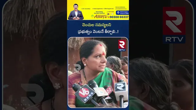 చెంచుల సమస్యలని ప్రభుత్వం వెంటనే తీర్చాలి | Kavitha Comments On Tribes Problems | Mahabubnagar | RTV