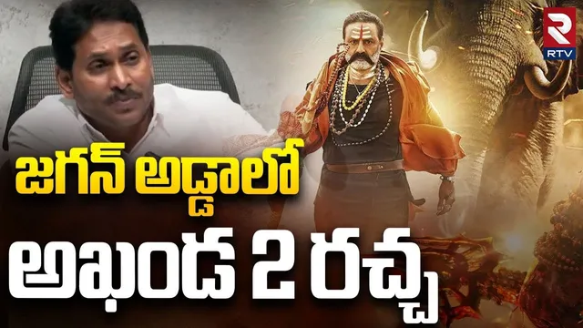 జగన్ అడ్డాలో అఖండ 2 రచ్చ | Balakrishna Fans Hungama at Kadapa Raja Theatre | Boyapati | Jagan Flexi