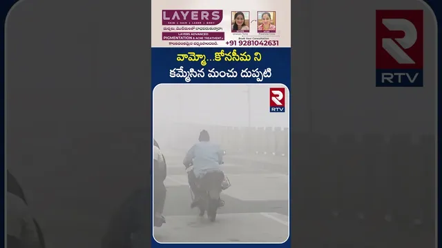 వామ్మో...కోనసీమ ని కమ్మేసిన మంచు దుప్పటి..! | Snow Fog Covers Konaseema | Weather Update | RTV