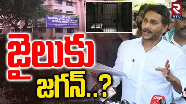 జగన్ కు జైలు తప్పదా..? | YS Jagan to Attend CBI Court | Illegal Assets Case | Nampally | RTV
