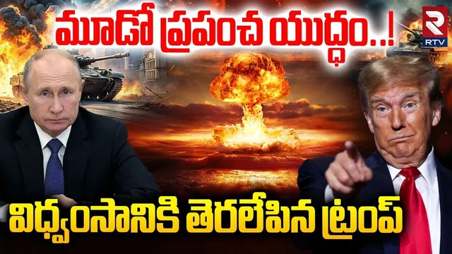 విధ్వంసానికి తెరలేపిన ట్రంప్.. | Trump Started Nuclear Testing | America Russia War | Putin | RTV