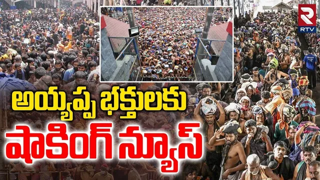 Sabarimala Yatra 2025 | అయ్యప్ప భక్తులకు షాకింగ్ న్యూస్ | 16 Hours For Ayyappa Darshan | RTV