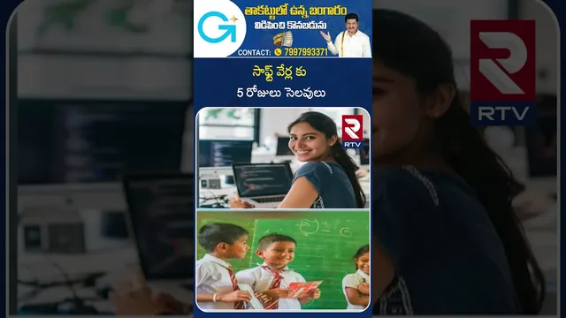సాఫ్ట్ వేర్ల  కు 5 రోజులు సెలవులు | Holidays To Telangana Schools And Software Employees | RTV