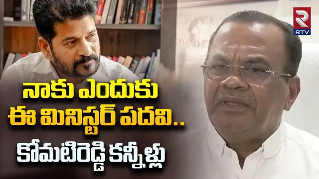Komatireddy Venkat Reddy Emotional Comments | నాకు ఎందుకు ఈ మినిస్టర్ పదవి | CM Revanth | RTV