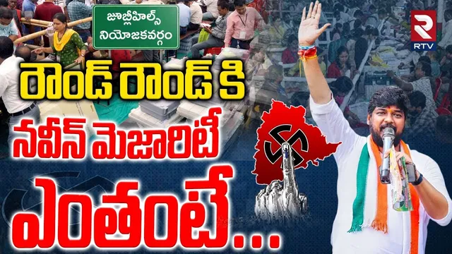 Naveen Yadav 10 Rounds Majority Full Details | రౌండ్ రౌండ్ కి నవీన్ మెజారిటీ | Jubilee Hills Results