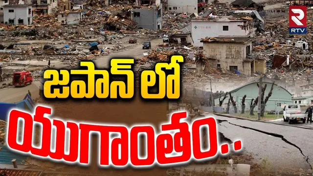 జపాన్ లో యుగాంతం.. | Massive Earthquake In Japan | Tsunami Warning | RTV