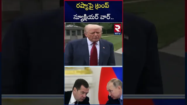 రష్యాకు ట్రంప్ వార్నింగ్ | Trump Nuclear War With Russia | America Vs Russia | Putin | RTV
