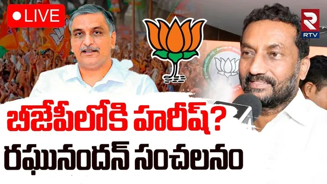 Harish Rao Joins In BJP🔴LIVE : బీజేపీలోకి హరీష్‌? | Raghunandan Rao Sensational Comments | RTV