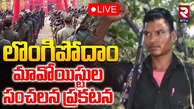 Maoist Party Sensational Letter🔴LIVE : మావోయిస్టుల సంచలన ప్రకటన | Barsi Deva | Maoist Devji | RTV