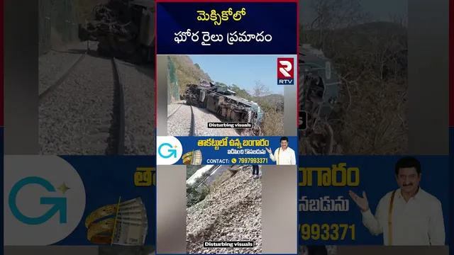 Mexico Train Accident | మెక్సికోలో ఘోర రైలు ప్ర*మాదం | Train Derailment In Oaxaca | RTV