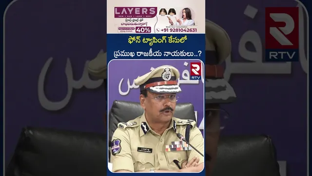 ఫోన్ ట్యాపింగ్ కేసులో ప్రముఖ రాజకీయ నాయకులు..? | Shocking Facts Revealed in Phone Taping Case | RTV