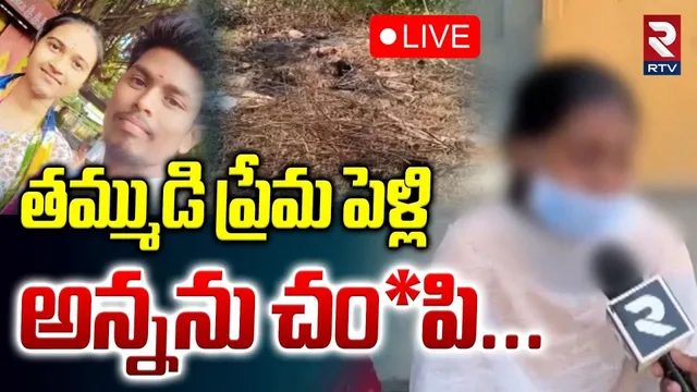 Shadnagar Love Story Incident🔴LIVE : తమ్ముడి ప్రేమ పెళ్లి అన్నను దారుణంగా | Hyderabad Crime | RTV