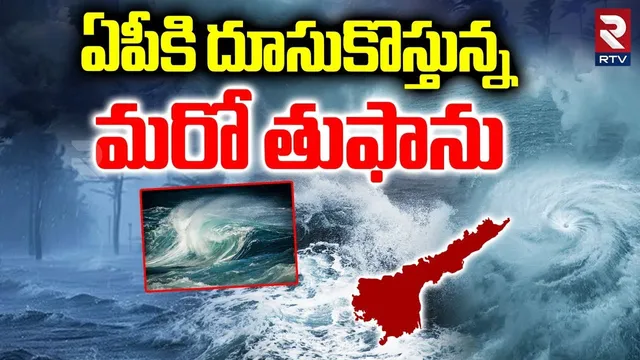 ఏపీకి దూసుకొస్తున్న మరో తుఫాను.. | Another Cyclone To Hit AP | Heavy Rains | AP Weather Report | RTV