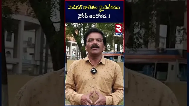 మెడికల్ కాలేజీల ప్రైవేటీకరణ..వైసీపీ ఆందోళన..! | YCP Protest | Kadapa News | RTV
