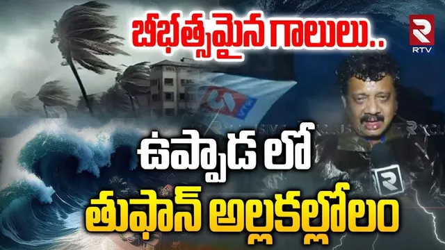 Cyclone Montha In Uppada | ఉప్పాడ లో తుఫాన్ అల్లకల్లోలం | Heavy Rains In Kakinada | AP Rains | RTV