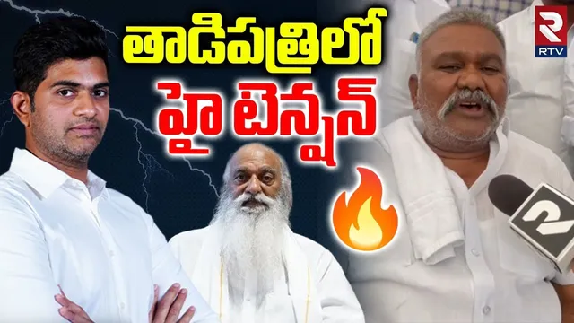 తాడిపత్రిలో హై టెన్షన్ | High Tension In Tadipatri | JC Asmit Reddy | Pedda Reddy | RTV