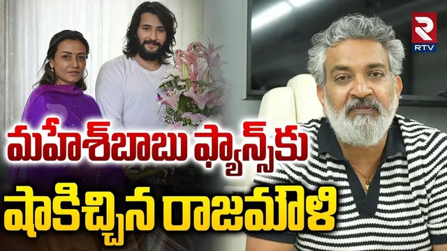 Rajamouli Big Shock To Mahesh Babu Fans | మహేశ్‌బాబు ఫ్యాన్స్‌కు షాకిచ్చిన రాజమౌళి | SSMB29 | RTV