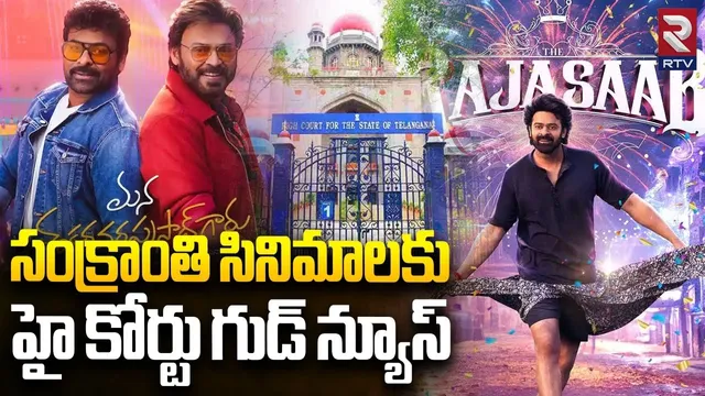 సంక్రాంతి సినిమా కు హైకోర్టు గుడ్ న్యూస్.. | High Court Good News To Tollywood | Chiranjeevi | RTV