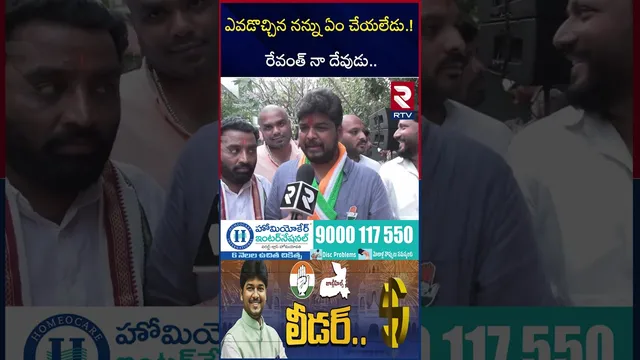 ఎవడొచ్చిన నన్ను ఏం చేయలేడు రేవంత్ నా దేవుడు | Naveen Yadav Exclusive Interview | Jubilee hills | RTV