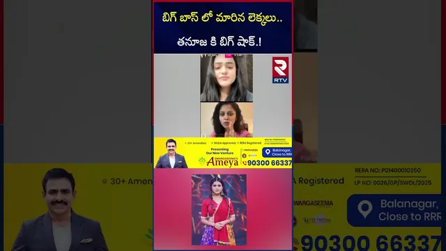 బిగ్ బాస్ లో మారిన లెక్కలు | Bigg Boss Telugu 9 Finale Winner | Thanuja, Kalyan | RTV