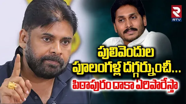Pawan Kalyan Strong Warning to YS Jagan | పిఠాపురం దాకా ఏరి పారేస్తా | CM Chandrababu | RTV