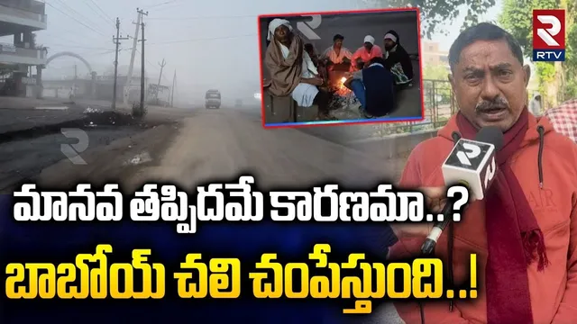 Public Shocking Reaction On Cold weather | బాబోయ్ చలి చంపేస్తుంది..! | Weather Update | RTV