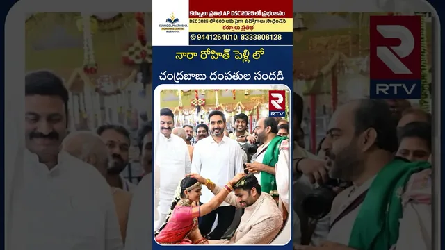 నారా రోహిత్ పెళ్లి లో చంద్రబాబు దంపతుల సందడి |  Nara Rohit Marriage | CM Chandrababu | RTV