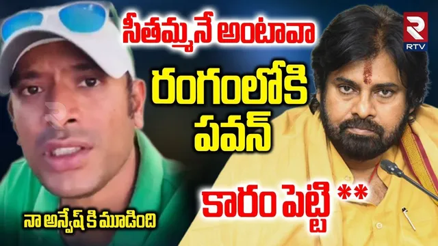 రంగంలోకి పవన్.. నా అన్వేష్ కి మూడింది.. | Naa Anveshana Comments On Sita Devi | Pawan Kalyan | RTV
