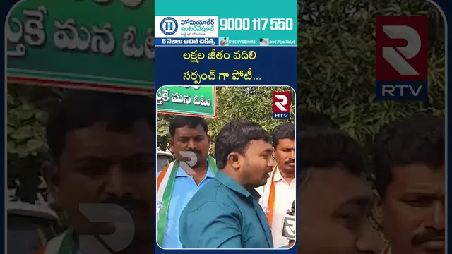 లక్షల జీతం వదిలి సర్పంచ్ గా పోటీ | Contesting as Sarpanch, leaving salary of lakhs | RTV