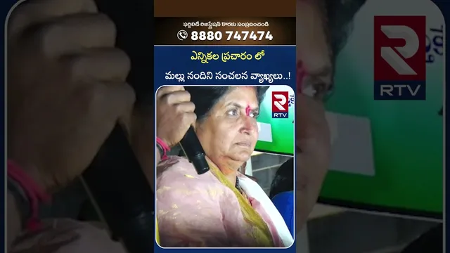 ఎన్నికల ప్రచారం లో మల్లు నందిని సంచలన వ్యాఖ్యలు | Mallu Nandini's sensational comments | RTV