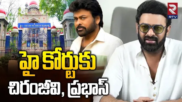 హై కోర్టుకు చిరంజీవి, ప్రభాస్.. | Chiranjeevi Prabhas To Telangaan High Court | Raja Saab | RTV