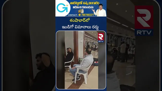 శంషాబాద్‌లో ఇండిగో విమానాలు రద్దు  | Indigo Crisis | Shamshabad Airport | RTV