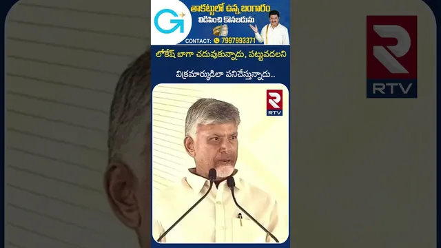 లోకేష్ బాగా చదువుకున్నాడు.. | Chandrababu Comments on Lokesh | RTV