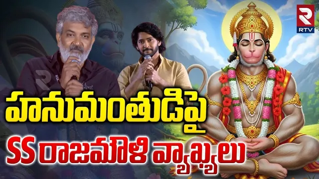 SS Rajamouli Hanuman Controversy | దుమారం రేపుతున్న హనుమంతుడిపై SS రాజమౌళి వ్యాఖ్యలు | RTV