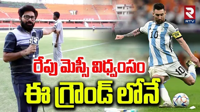 Messi Play Football In Hyderabad | రేపు మెస్సీ విధ్వంసం | GOAT Football Match in Hyderabad | RTV