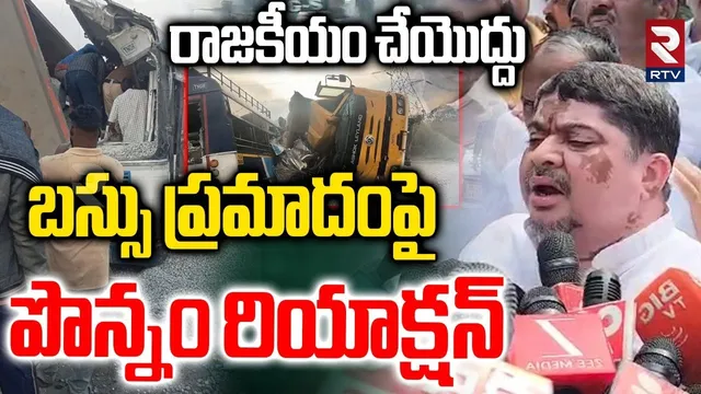 RTC Bus and Lorry Incident : రాజకీయం చేయొద్దు | Minister Ponnam Prabhakar | Rangareddy | RTV