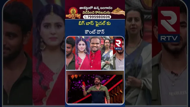 Big Twist In Bigg Boss 9 Telugu Winner | బిగ్ బాస్ ఫైనల్ కు కౌంట్ డౌన్ | Thanuja, Kalyan | RTV