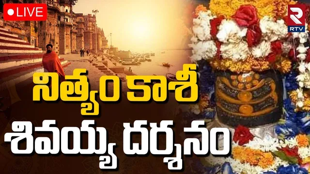 Kashi Vishwanath Darshan🔴LIVE : నిత్యం కాశీ శివలింగం దర్శనం | Om Namah Shivaya | RTV