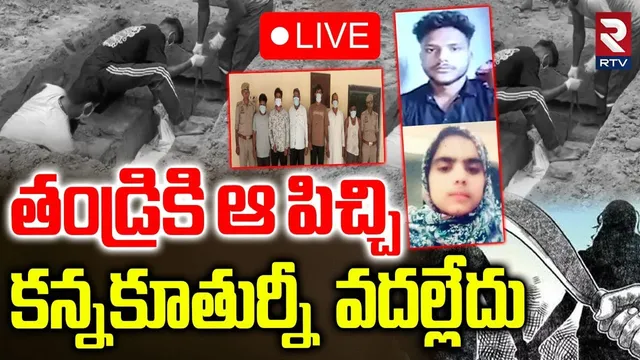 Uttar Pradesh Father and Daughter Incident🔴LIVE : కూతురును కూడా వదిలిపెట్టలేదు | UP Murder | RTV