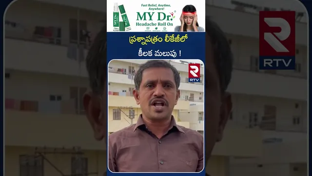 ప్రశ్నాపత్రం లీకేజీలో కీలక మలుపు | Warangal News | Agriculture Universitu Paper Leakage Issue | RTV
